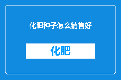 化肥种子怎么销售好
