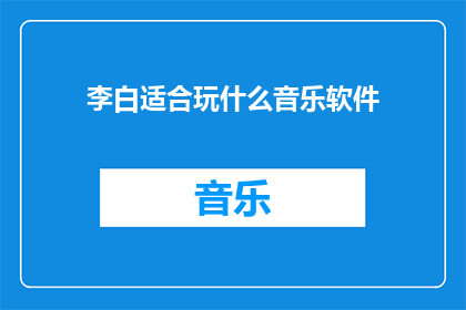 李白适合玩什么音乐软件