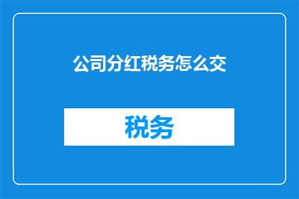 公司分红税务怎么交