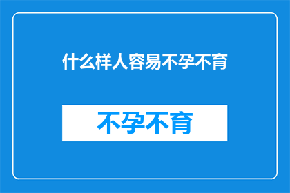 什么样人容易不孕不育