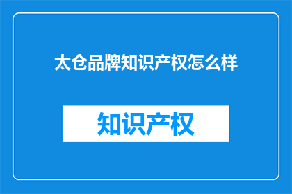 太仓品牌知识产权怎么样