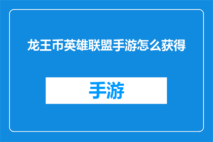 龙王币英雄联盟手游怎么获得