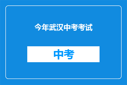 今年武汉中考考试