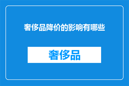 奢侈品降价的影响有哪些