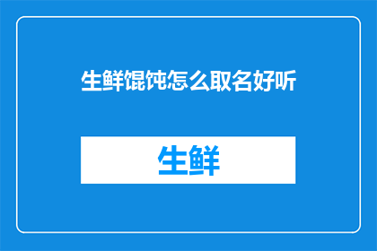 生鲜馄饨怎么取名好听