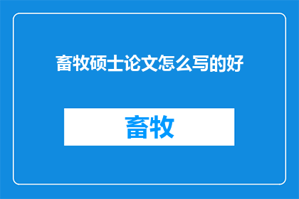 畜牧硕士论文怎么写的好