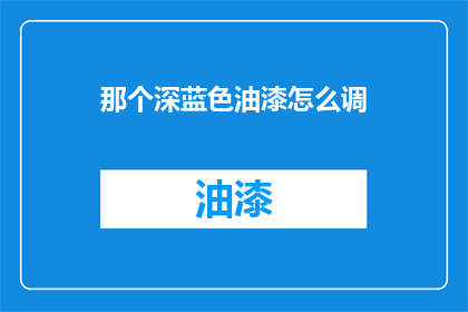 那个深蓝色油漆怎么调
