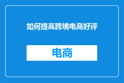 如何提高跨境电商好评