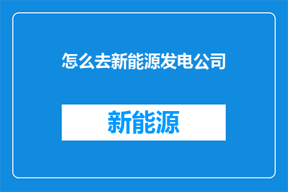 怎么去新能源发电公司