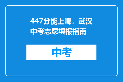 447分能上哪，武汉中考志愿填报指南
