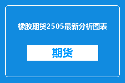 橡胶期货2505最新分析图表