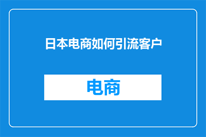 日本电商如何引流客户