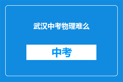 武汉中考物理难么