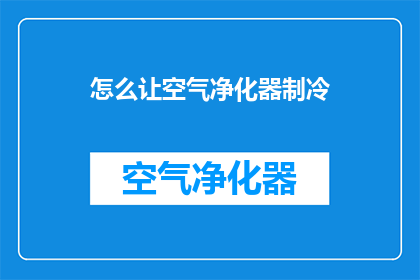 怎么让空气净化器制冷