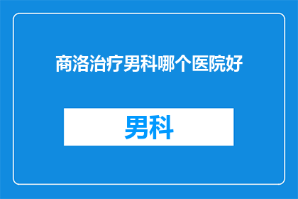 商洛治疗男科哪个医院好