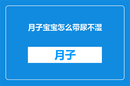 月子宝宝怎么带尿不湿
