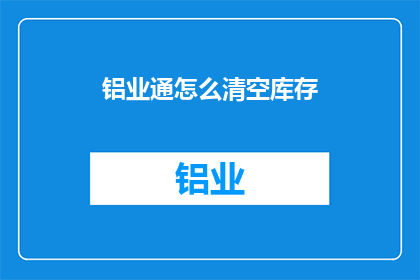 铝业通怎么清空库存