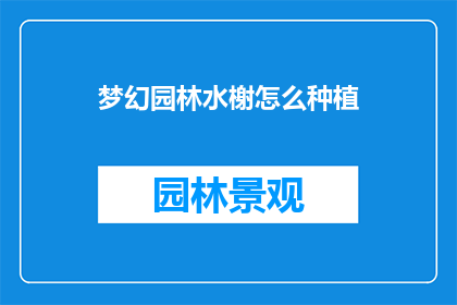 梦幻园林水榭怎么种植