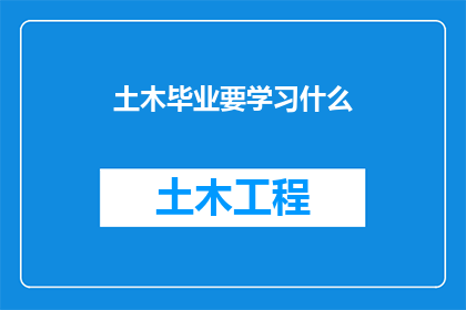 土木毕业要学习什么