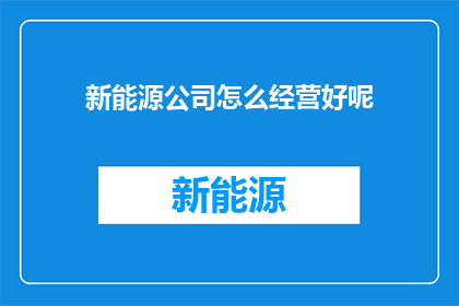 新能源公司怎么经营好呢