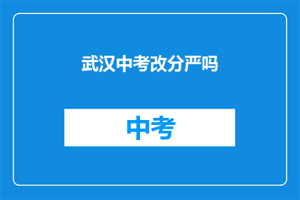 武汉中考改分严吗