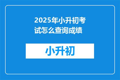2025年小升初考试怎么查询成绩