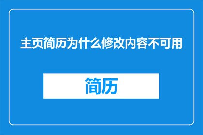 主页简历为什么修改内容不可用