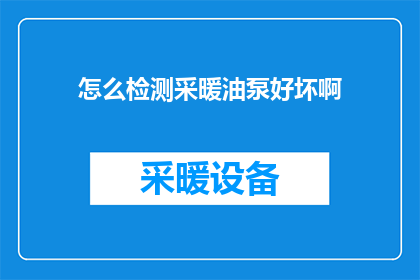 怎么检测采暖油泵好坏啊