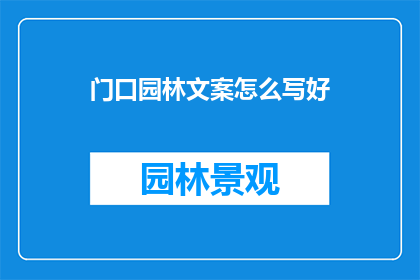 门口园林文案怎么写好