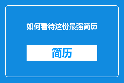 如何看待这份最强简历