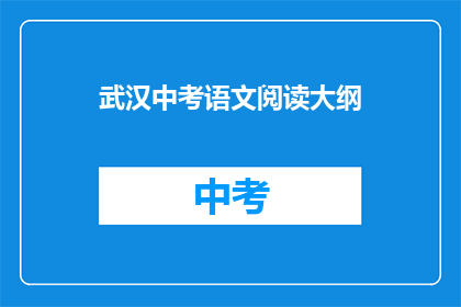 武汉中考语文阅读大纲