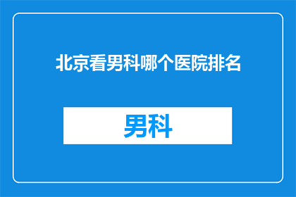 北京看男科哪个医院排名