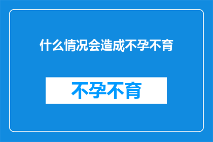 什么情况会造成不孕不育