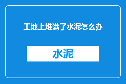 工地上堆满了水泥怎么办
