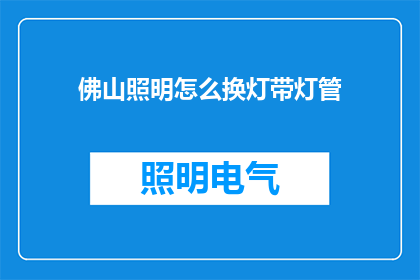 佛山照明怎么换灯带灯管