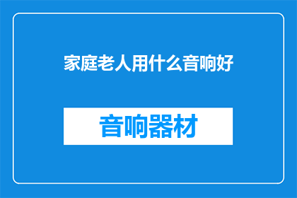 家庭老人用什么音响好