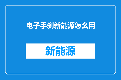 电子手刹新能源怎么用