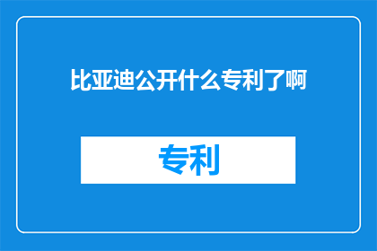 比亚迪公开什么专利了啊