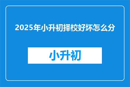 2025年小升初择校好坏怎么分