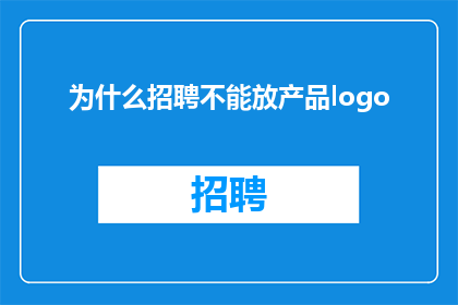 为什么招聘不能放产品logo