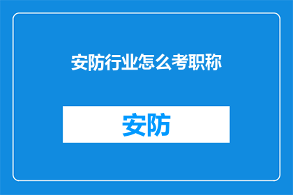 安防行业怎么考职称