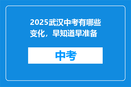 2025武汉中考有哪些变化，早知道早准备