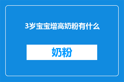 3岁宝宝增高奶粉有什么