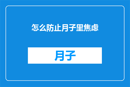 怎么防止月子里焦虑