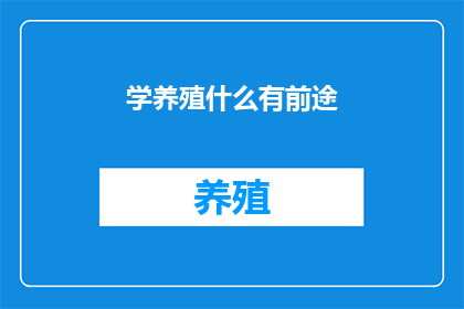 学养殖什么有前途