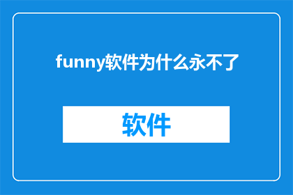 funny软件为什么永不了