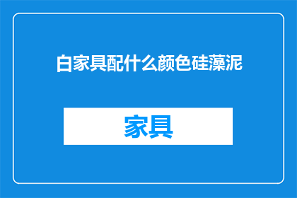 白家具配什么颜色硅藻泥