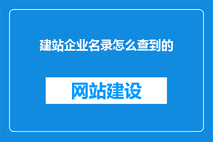 建站企业名录怎么查到的