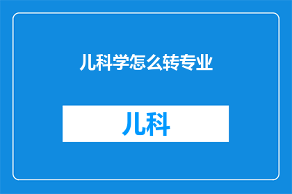 儿科学怎么转专业
