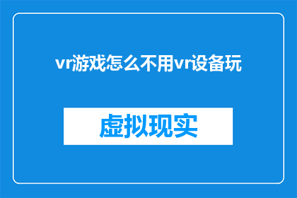 vr游戏怎么不用vr设备玩